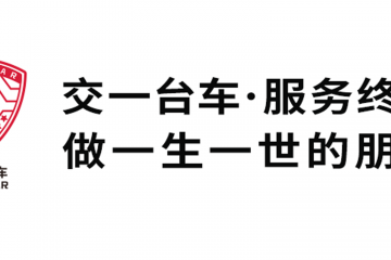 交一台车·服务终生 做一生一世的朋友